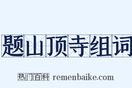 题山顶寺组词是什么意思的图片